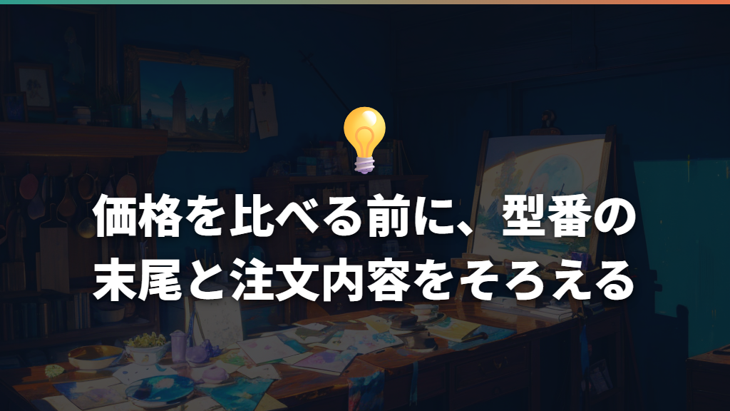 価格を比べる前に、型番の末尾と注文内容をそろえる