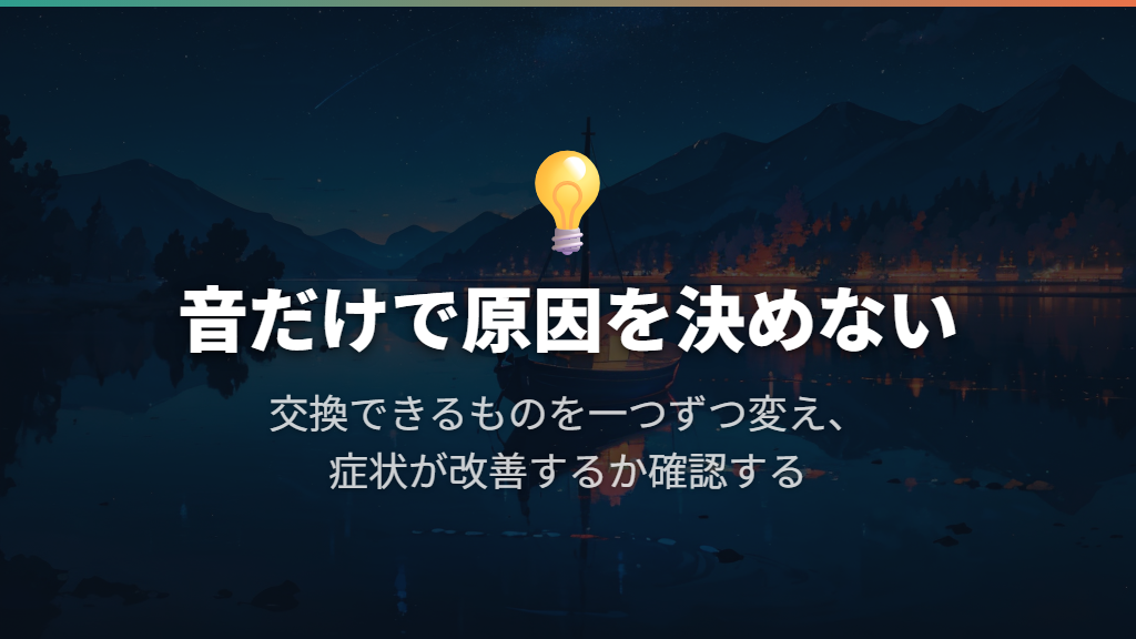 サー・ブーン・プツプツは、音だけで原因を決めない