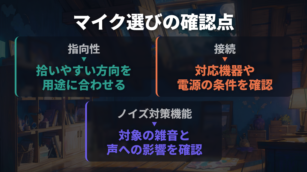 マイクを選び直すなら、指向性・接続・ノイズ対策機能を見る