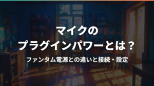 マイクのプラグインパワーとは？ファンタム電源との違いと接続・設定