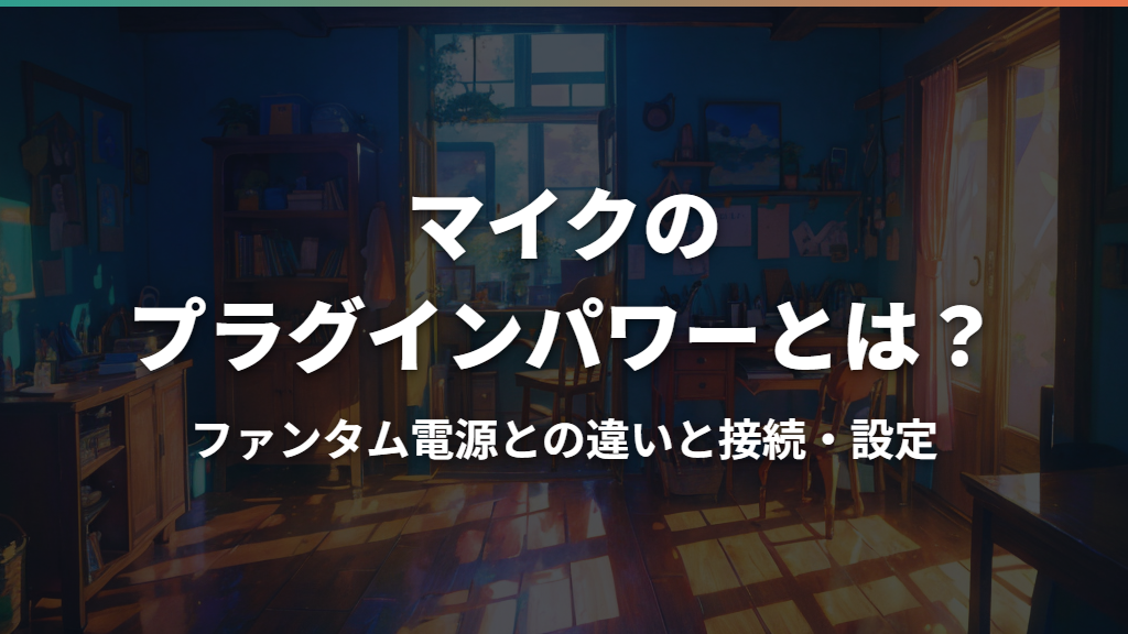 マイクのプラグインパワーとは？ファンタム電源との違いと接続・設定