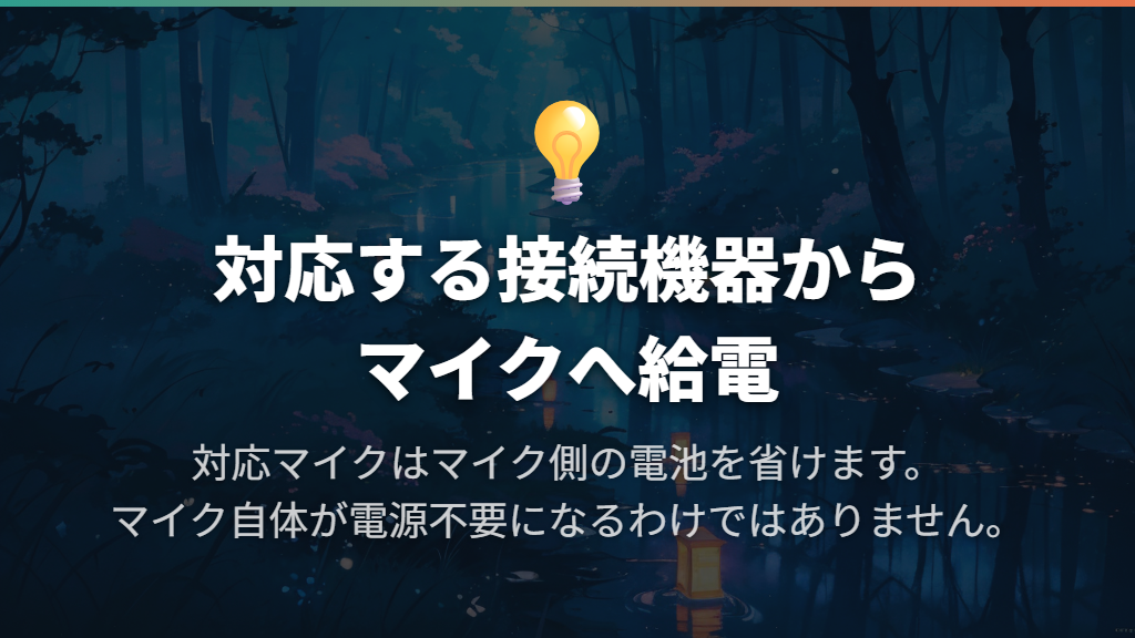 接続機器から給電する仕組みと、電池がいらない理由