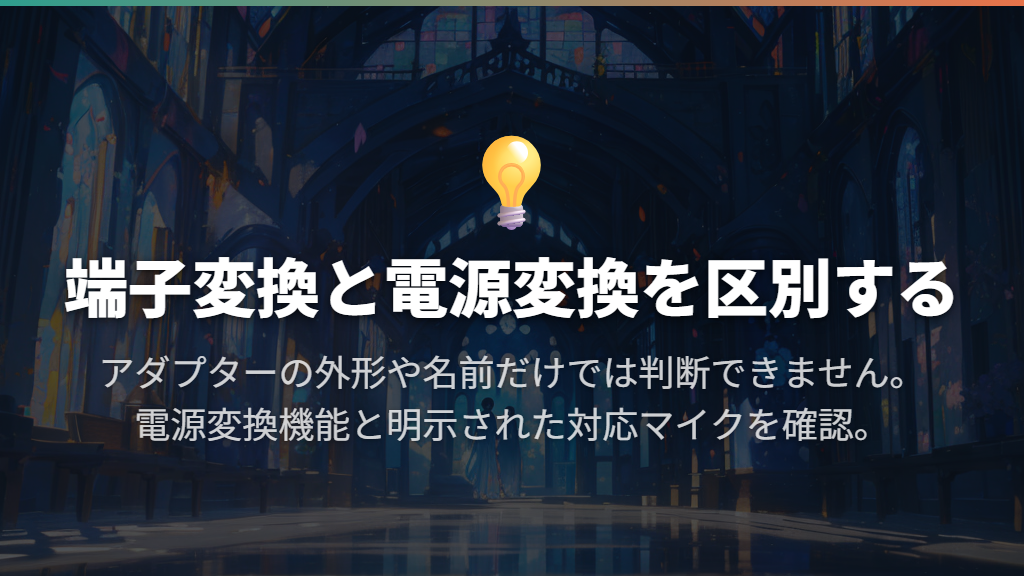 XLR入力で使うには、端子変換と電源変換を区別する