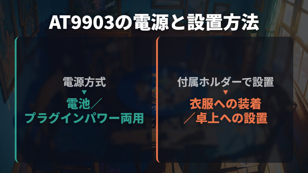 声の録音用は接続先と設置方法から選ぶ|AT9903の例