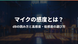 マイクの感度とは？dBの読み方と高感度・低感度の選び方
