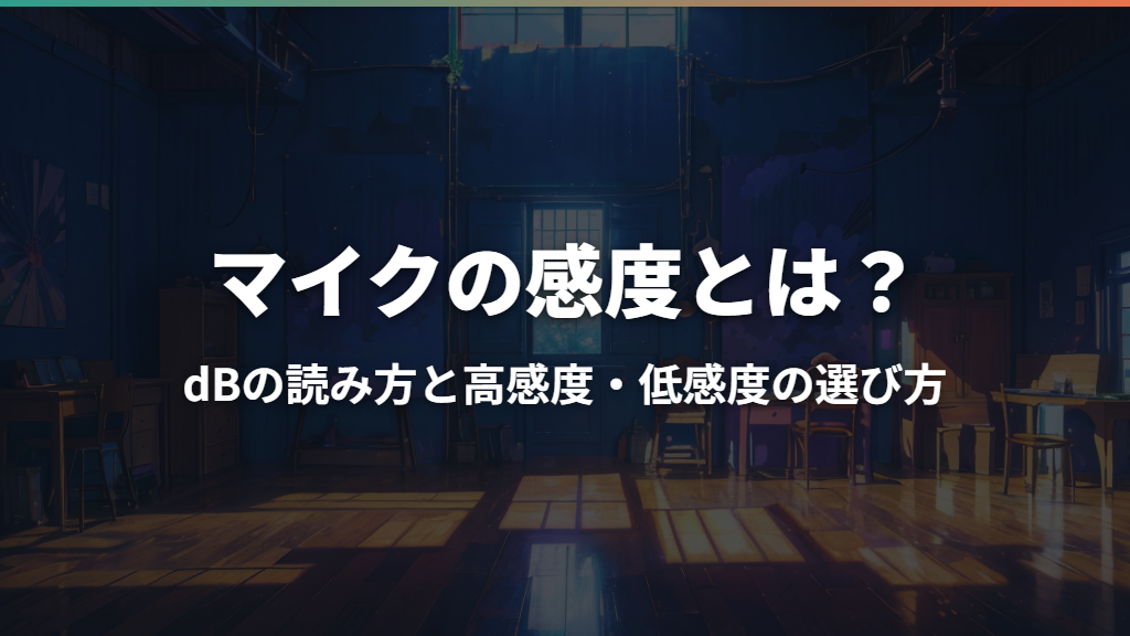 マイクの感度とは？dBの読み方と高感度・低感度の選び方