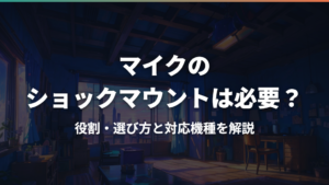 マイクのショックマウントは必要？役割・選び方と対応機種を解説