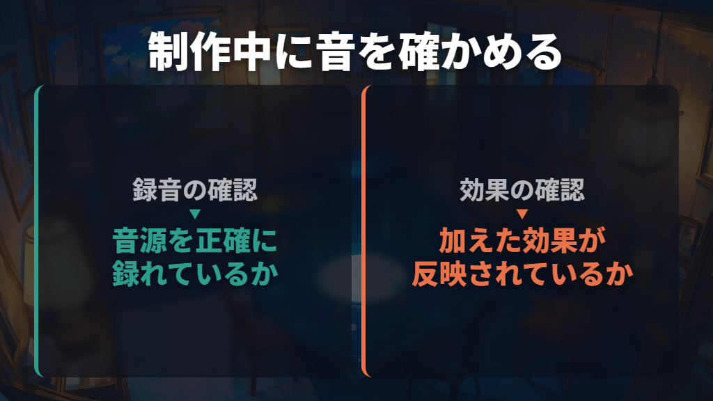 モニターヘッドホンは何を確認するために使う?