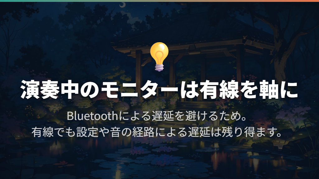 録音中のモニターには有線を基準にする