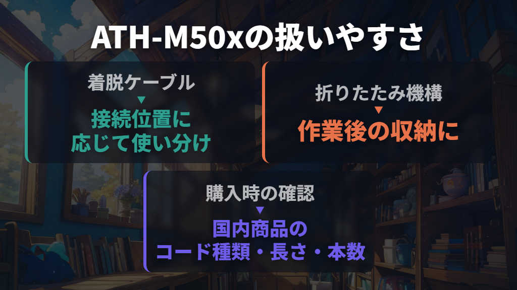 ATH-M50xは着脱ケーブルと録音後の作業も重視する人へ