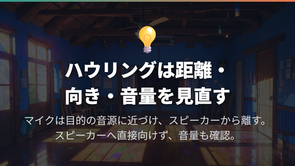 ハウリングはマイクとスピーカーの位置・音量から対処する