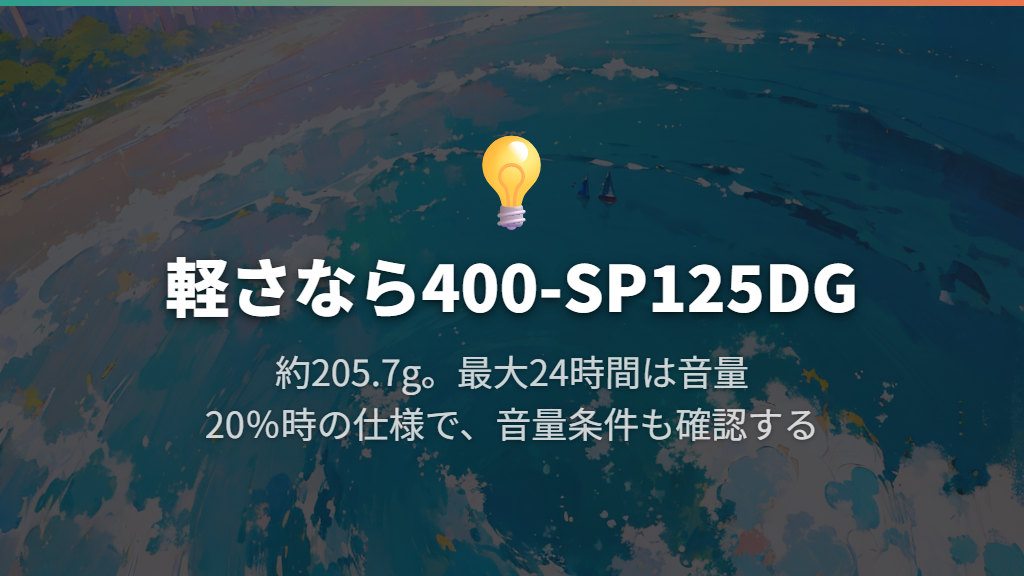 軽さを重視するならサンワ400-SP125DG