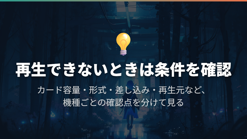 再生できないときは対応条件・差し込み・入力を確認する
