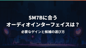 SM7Bに合うオーディオインターフェイスは?必要なゲインと候補の選び方