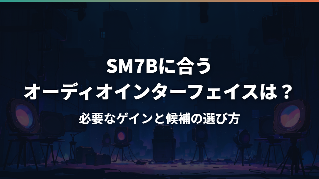 SM7Bに合うオーディオインターフェイスは？必要なゲインと候補の選び方
