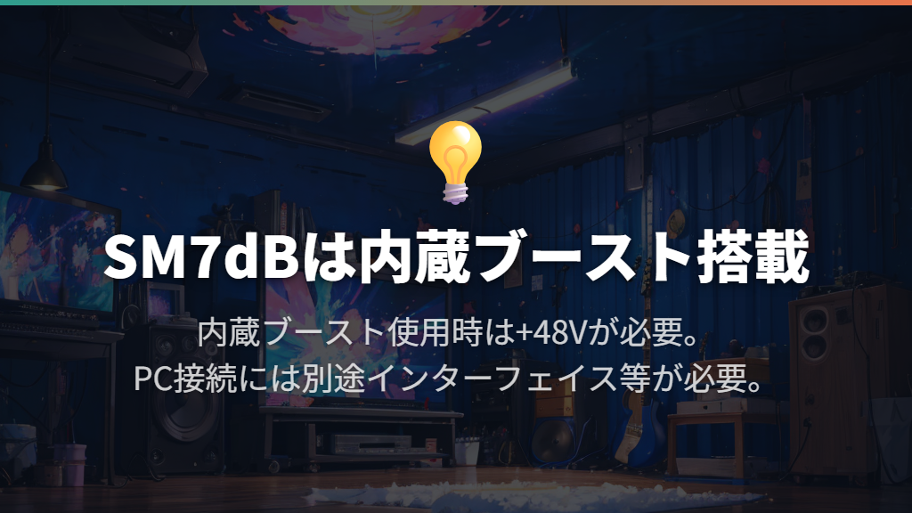 マイクも未購入ならプリアンプ内蔵のSM7dBを比較する