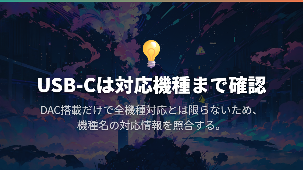 USB-Cのスマホは音声変換と対応機種を確認する