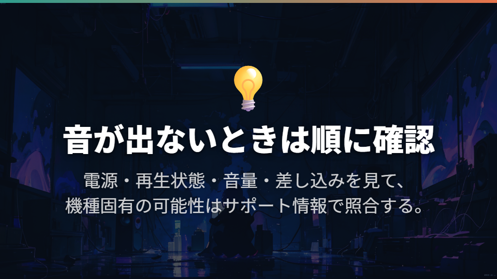 音が出ない・小さい・割れるときは順に切り分ける