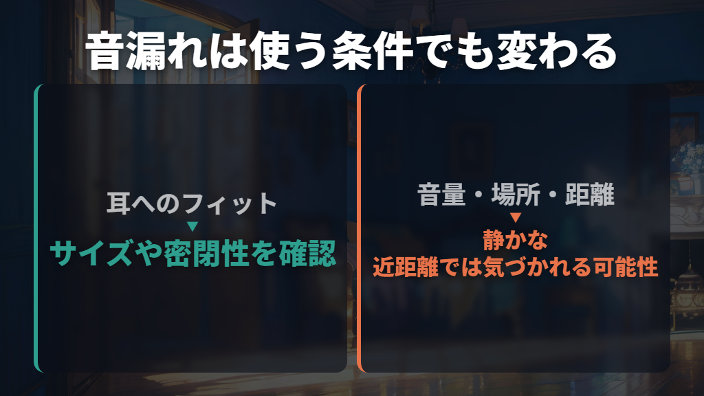完全に音漏れしない？形状だけでなく使う条件も大切