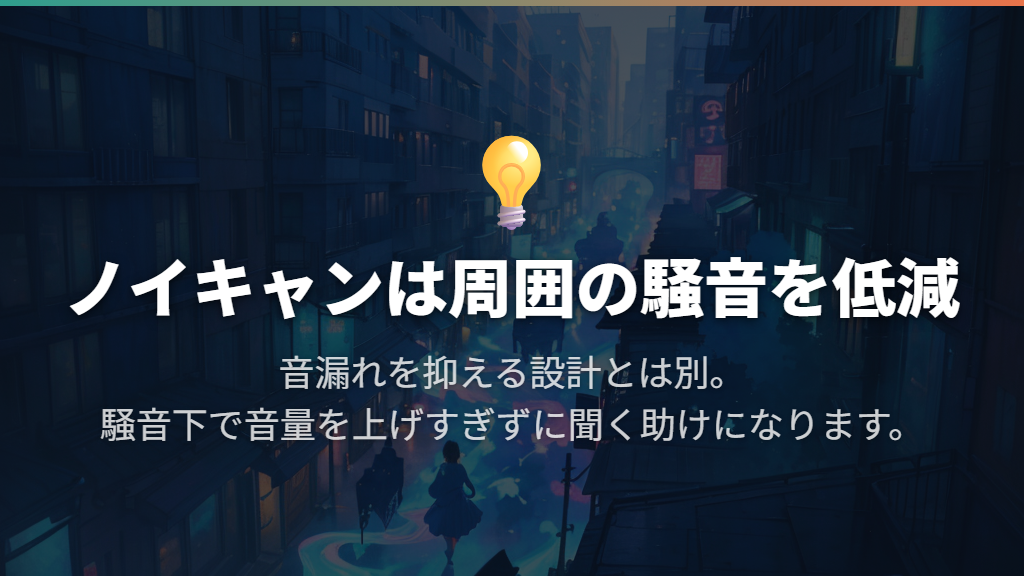 ノイズキャンセリングは音漏れ対策に役立つ？