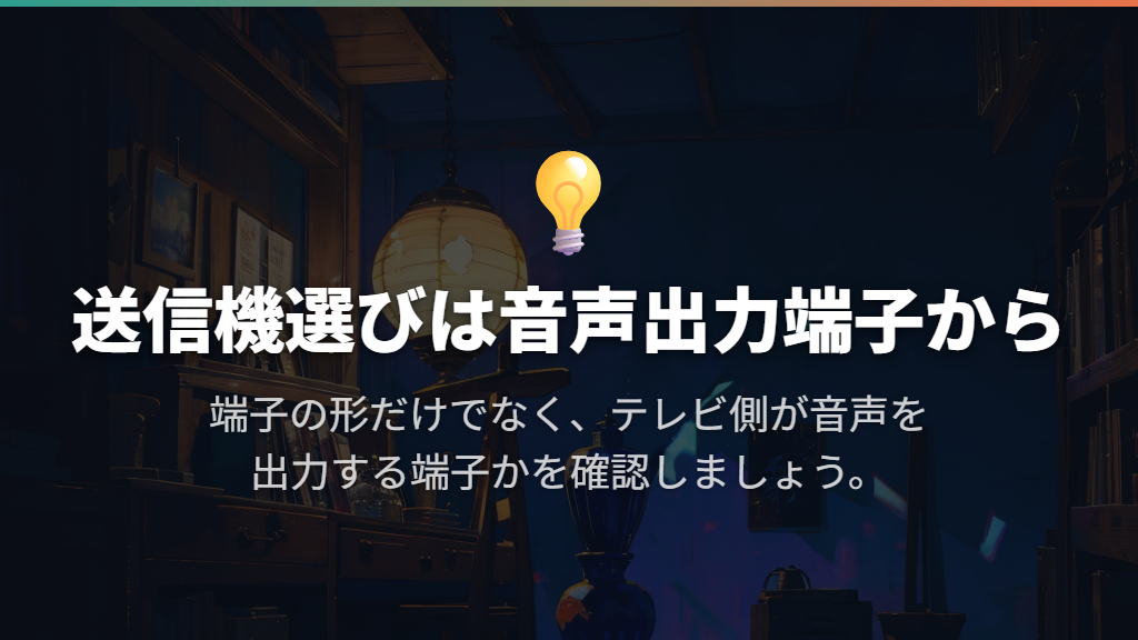 非対応テレビには音声出力端子に合う送信機をつなぐ