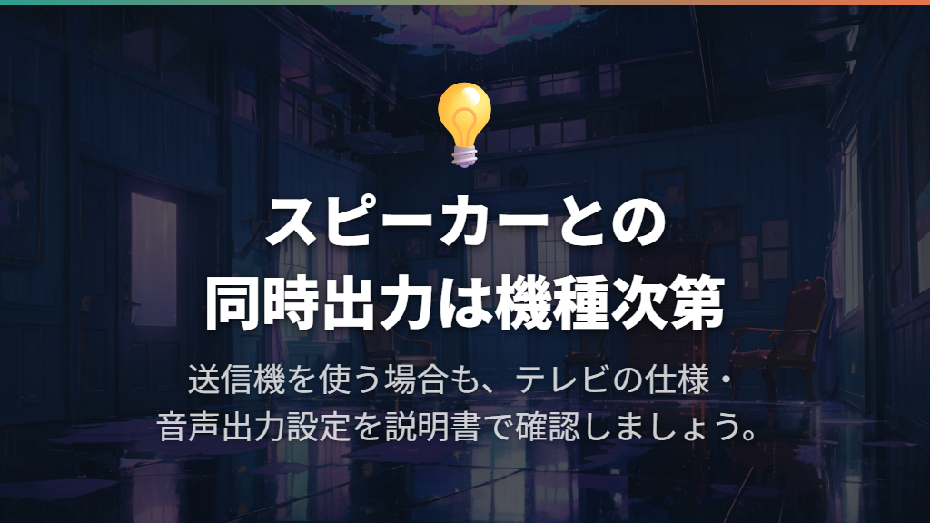 テレビのスピーカーとイヤホンの同時出力は機種で異なる