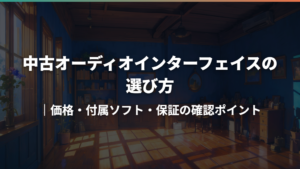 中古オーディオインターフェイスの選び方|価格・付属ソフト・保証の確認ポイント