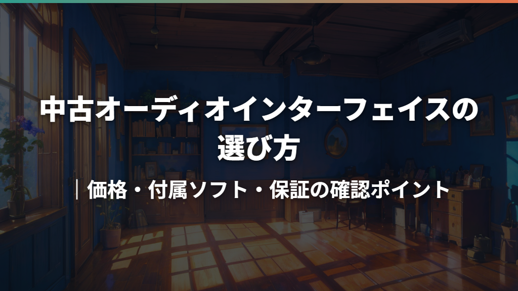 中古オーディオインターフェイスの選び方｜価格・付属ソフト・保証の確認ポイント