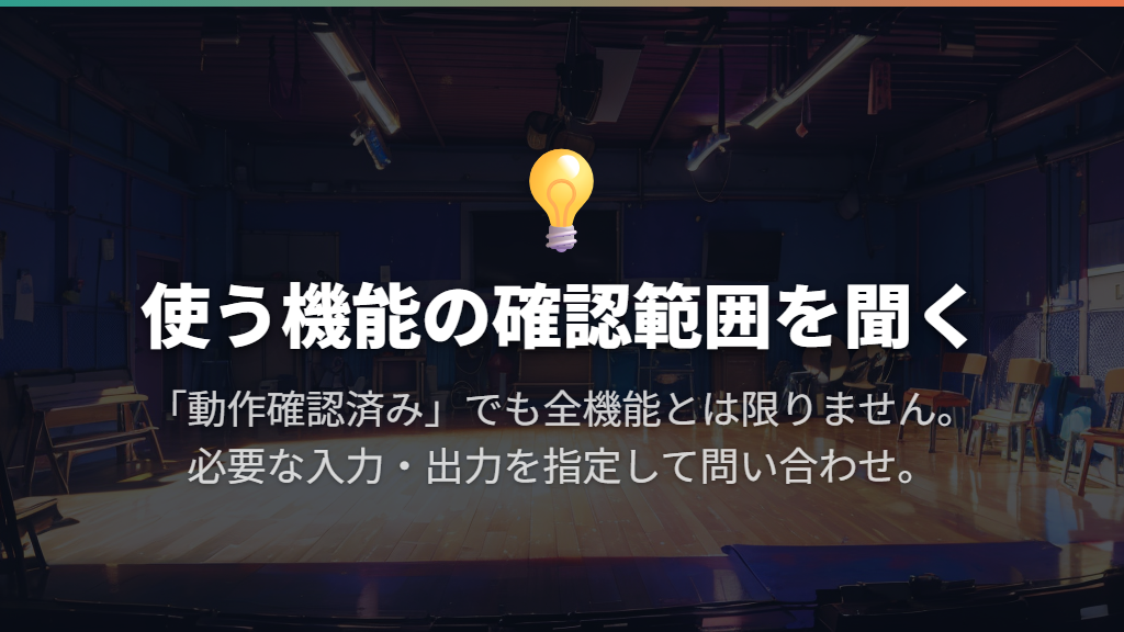 動作確認済みの範囲を、使う端子と機能に合わせて聞く