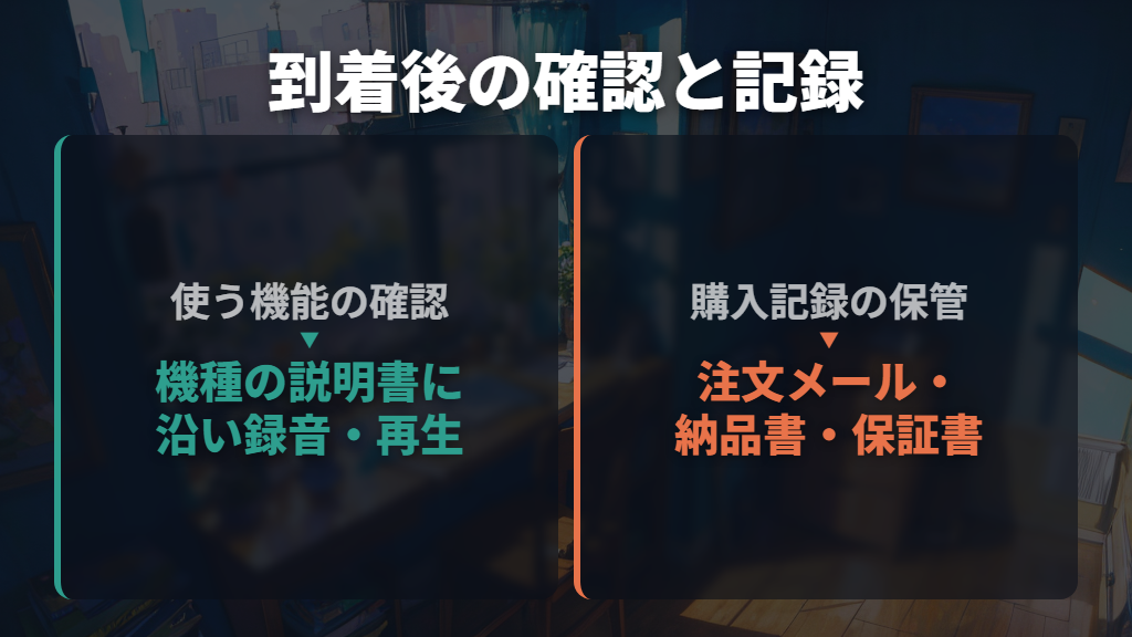 届いたら説明書に沿って録音・再生を確かめ、購入記録を残す