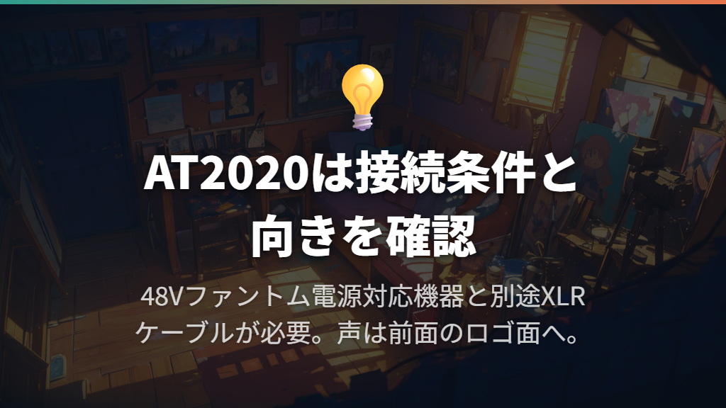 XLRコンデンサーの入門候補はAT2020