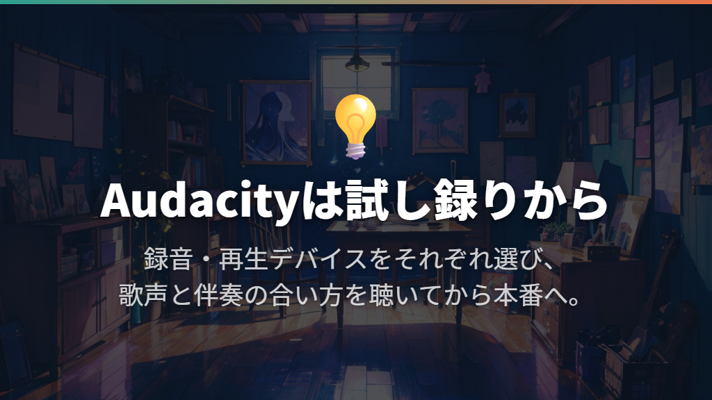 パソコンは入力先を選び、試し録りしてから本番へ進む