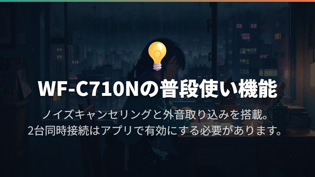WF-C710N|雨・汗対策と普段の使いやすさを両立