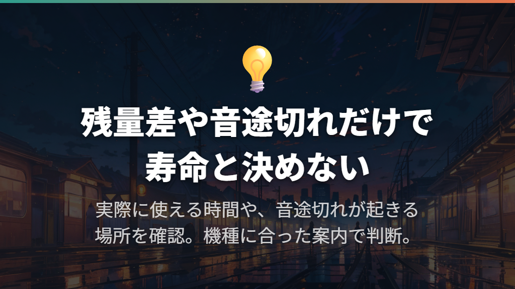 片耳の残量差や音途切れだけでは寿命と決められない